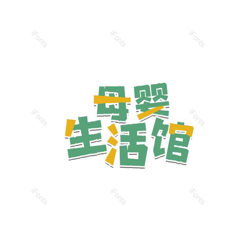 艺术字图片,母婴元素,婴儿PNG,免抠素材